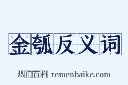 金瓠反义词是什么意思的图片